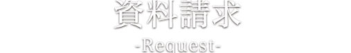 資料請求はこちら