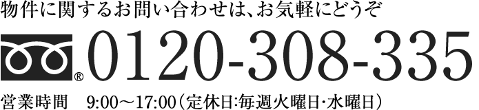 物件に関するお問い合わせは、お気軽にどうぞ 0120-308-335